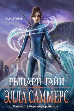 Рыцари Гайи (ЛП) - Саммерс Элла - Читать 📖 Читать онлайн 👀 Читаемые книги читать онлайн бесплатно 🔥 booksread-online.com