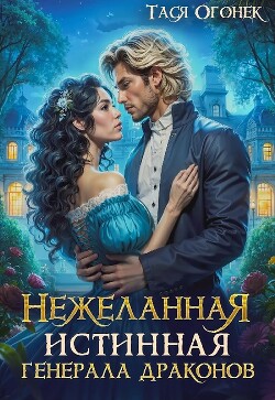 Нежеланная истинная для генерала драконов (СИ) - Огонек Тася - Читать | Читать онлайн | Читаемые книги читать онлайн бесплатно | booksread-online.com