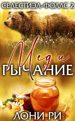 Мед и рычание (ЛП) - Ри Лони - Читать 📖 Читать онлайн 👀 Читаемые книги читать онлайн бесплатно 🔥 booksread-online.com