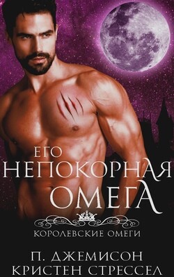 Его непокорная омега (ЛП) - Стрессел Кристен - Читать 📖 Читать онлайн 👀 Читаемые книги читать онлайн бесплатно 🔥 booksread-online.com