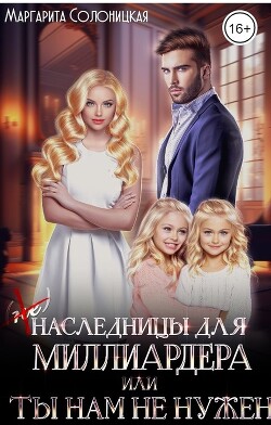 (Не)наследницы для миллиардера, или Ты нам не нужен (СИ) - Солоницкая Маргарита - Читать 📖 Читать онлайн 👀 Читаемые книги читать онлайн бесплатно 🔥 booksread-online.com