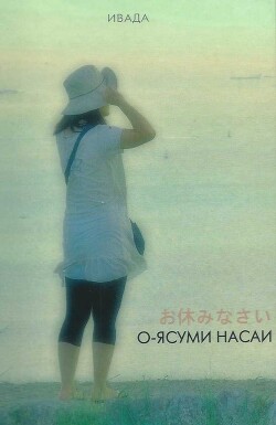 О-ясуми насай - Адамов Игорь Викторович "Ивада" - Читать 📖 Читать онлайн 👀 Читаемые книги читать онлайн бесплатно 🔥 booksread-online.com