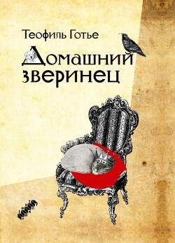 Домашний зверинец - Готье Теофиль - Читать 📖 Читать онлайн 👀 Читаемые книги читать онлайн бесплатно 🔥 booksread-online.com