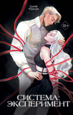 Система: эксперимент - Тони Сия - Читать 📖 Читать онлайн 👀 Читаемые книги читать онлайн бесплатно 🔥 booksread-online.com