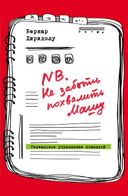 NB. Не забыть похвалить Машу. Гениальное управление командой - Диридолу Бернар - Читать 📖 Читать онлайн 👀 Читаемые книги читать онлайн бесплатно 🔥 booksread-online.com