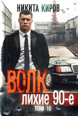 Волк 10: Лихие 90-е (СИ) - Киров Никита - Читать 📖 Читать онлайн 👀 Читаемые книги читать онлайн бесплатно 🔥 booksread-online.com