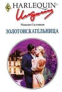 Максин Салливан - Золотоискательница - Читать 📖 Читать онлайн 👀 Читаемые книги читать онлайн бесплатно 🔥 booksread-online.com