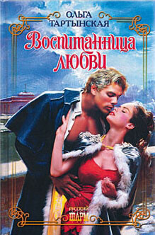 Воспитанница любви - Тартынская Ольга - Читать 📖 Читать онлайн 👀 Читаемые книги читать онлайн бесплатно 🔥 booksread-online.com