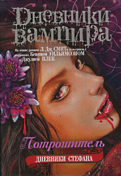 Дневники СтефанаПотрошитель - Автор не указан - Читать 📖 Читать онлайн 👀 Читаемые книги читать онлайн бесплатно 🔥 booksread-online.com