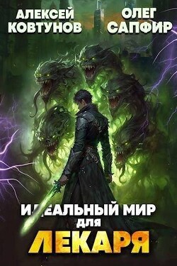 Идеальный мир для Лекаря 24 (СИ) - Сапфир Олег - Читать 📖 Читать онлайн 👀 Читаемые книги читать онлайн бесплатно 🔥 booksread-online.com