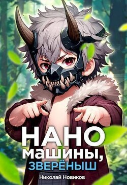 Наномашины, звереныш! Том 5 (СИ) - Новиков Николай Васильевич - Читать 📖 Читать онлайн 👀 Читаемые книги читать онлайн бесплатно 🔥 booksread-online.com