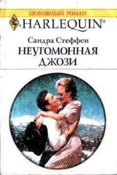 Сандра Стеффен - Неугомонная Джози - Читать 📖 Читать онлайн 👀 Читаемые книги читать онлайн бесплатно 🔥 booksread-online.com