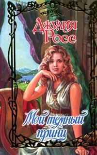 Мой темный принц - Росс Джулия - Читать 📖 Читать онлайн 👀 Читаемые книги читать онлайн бесплатно 🔥 booksread-online.com