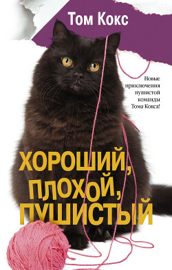 Хороший, плохой, пушистый - Кокс Том - Читать 📖 Читать онлайн 👀 Читаемые книги читать онлайн бесплатно 🔥 booksread-online.com