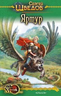 Яртур - Шведов Сергей Владимирович - Читать 📖 Читать онлайн 👀 Читаемые книги читать онлайн бесплатно 🔥 booksread-online.com