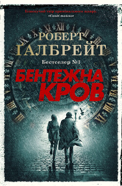 Бентежна кров - Галбрейт Роберт - Читать 📖 Читать онлайн 👀 Читаемые книги читать онлайн бесплатно 🔥 booksread-online.com