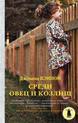 Среди овец и козлищ - Кэннон Джоанна - Читать 📖 Читать онлайн 👀 Читаемые книги читать онлайн бесплатно 🔥 booksread-online.com