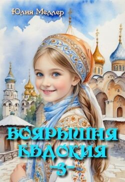 Боярышня Евдокия (СИ) - Меллер Юлия Викторовна - Читать | Читать онлайн | Читаемые книги читать онлайн бесплатно | booksread-online.com