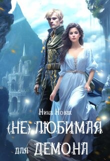 (Не) любимая для демона (СИ) - Новак Нина - Читать 📖 Читать онлайн 👀 Читаемые книги читать онлайн бесплатно 🔥 booksread-online.com