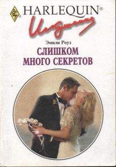 Эмили Роуз - Слишком много секретов - Читать 📖 Читать онлайн 👀 Читаемые книги читать онлайн бесплатно 🔥 booksread-online.com