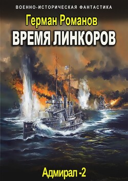 Время линкоров (СИ) - Романов Герман Иванович - Читать 📖 Читать онлайн 👀 Читаемые книги читать онлайн бесплатно 🔥 booksread-online.com