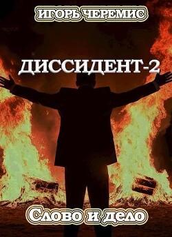 Слово и дело (СИ) - Черемис Игорь - Читать 📖 Читать онлайн 👀 Читаемые книги читать онлайн бесплатно 🔥 booksread-online.com