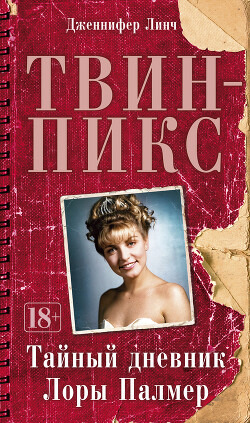 Твин-Пикс: Тайный дневник Лоры Палмер - Линч Дженнифер - Читать 📖 Читать онлайн 👀 Читаемые книги читать онлайн бесплатно 🔥 booksread-online.com