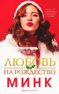 Любовь на Рождество (ЛП) - "Минк" - Читать 📖 Читать онлайн 👀 Читаемые книги читать онлайн бесплатно 🔥 booksread-online.com