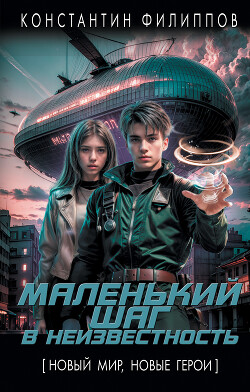 Маленький шаг в неизвестность - Филиппов Константин Юрьевич - Читать 📖 Читать онлайн 👀 Читаемые книги читать онлайн бесплатно 🔥 booksread-online.com