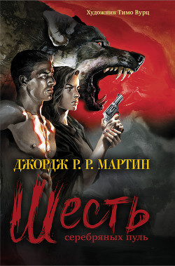 Шесть серебряных пуль - Мартин Джордж Р.Р. - Читать 📖 Читать онлайн 👀 Читаемые книги читать онлайн бесплатно 🔥 booksread-online.com