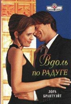 Лора Брантуэйт - Вдоль по радуге - Читать 📖 Читать онлайн 👀 Читаемые книги читать онлайн бесплатно 🔥 booksread-online.com