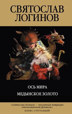 Ось МираМедынское золото - Логинов Святослав Владимирович - Читать 📖 Читать онлайн 👀 Читаемые книги читать онлайн бесплатно 🔥 booksread-online.com