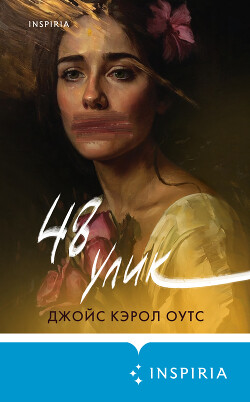 48 улик - Оутс Джойс Кэрол - Читать 📖 Читать онлайн 👀 Читаемые книги читать онлайн бесплатно 🔥 booksread-online.com
