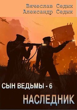 Наследник (СИ) - Седых Александр Иванович - Читать 📖 Читать онлайн 👀 Читаемые книги читать онлайн бесплатно 🔥 booksread-online.com