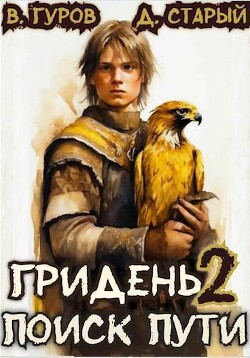 Гридень 2. Поиск пути (СИ) - Старый Денис - Читать 📖 Читать онлайн 👀 Читаемые книги читать онлайн бесплатно 🔥 booksread-online.com