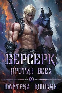 Берсерк: Против всех (СИ) - Кошкин Дмитрий - Читать 📖 Читать онлайн 👀 Читаемые книги читать онлайн бесплатно 🔥 booksread-online.com