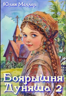 Боярышня Дуняша 2 (СИ) - Меллер Юлия Викторовна - Читать | Читать онлайн | Читаемые книги читать онлайн бесплатно | booksread-online.com