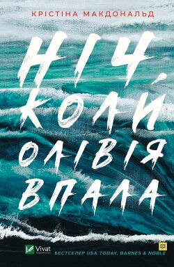 Ніч, коли Олівія впала - Макдональд Крістіна - Читать 📖 Читать онлайн 👀 Читаемые книги читать онлайн бесплатно 🔥 booksread-online.com