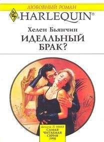 Хелен Бьянчин - Идеальный брак? - Читать 📖 Читать онлайн 👀 Читаемые книги читать онлайн бесплатно 🔥 booksread-online.com