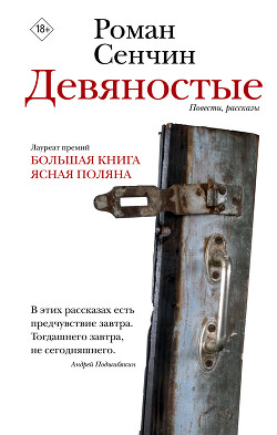 Девяностые - Сенчин Роман Валерьевич - Читать 📖 Читать онлайн 👀 Читаемые книги читать онлайн бесплатно 🔥 booksread-online.com