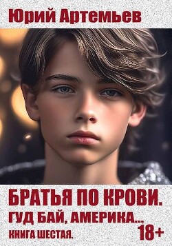 Гуд бай, Америка… (СИ) - Артемьев Юрий - Читать 📖 Читать онлайн 👀 Читаемые книги читать онлайн бесплатно 🔥 booksread-online.com