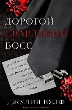 Дорогой сварливый босс (ЛП) - Вулф Джулия - Читать 📖 Читать онлайн 👀 Читаемые книги читать онлайн бесплатно 🔥 booksread-online.com