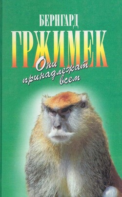 Они принадлежат всем. Для диких животных места нет - Гржимек Бернгард - Читать 📖 Читать онлайн 👀 Читаемые книги читать онлайн бесплатно 🔥 booksread-online.com