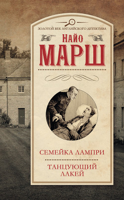 Смерть и танцующий лакей - Марш Найо - Читать 📖 Читать онлайн 👀 Читаемые книги читать онлайн бесплатно 🔥 booksread-online.com