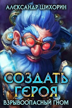 Взрывоопасный гном (СИ) - Шихорин Александр - Читать 📖 Читать онлайн 👀 Читаемые книги читать онлайн бесплатно 🔥 booksread-online.com