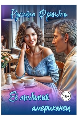 Её любимый американец (СИ) - Фринбот Руслена - Читать 📖 Читать онлайн 👀 Читаемые книги читать онлайн бесплатно 🔥 booksread-online.com