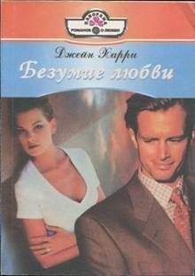 Джейн Харри - Безумие любви - Читать 📖 Читать онлайн 👀 Читаемые книги читать онлайн бесплатно 🔥 booksread-online.com
