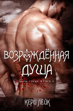 Возрожденная душа (СИ) - Лейк Кери - Читать 📖 Читать онлайн 👀 Читаемые книги читать онлайн бесплатно 🔥 booksread-online.com