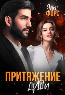 Притяжение души (СИ) - Форс Элен - Читать 📖 Читать онлайн 👀 Читаемые книги читать онлайн бесплатно 🔥 booksread-online.com