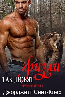 Так любят гризли (ЛП) - Сент-Клер Джорджетт - Читать 📖 Читать онлайн 👀 Читаемые книги читать онлайн бесплатно 🔥 booksread-online.com